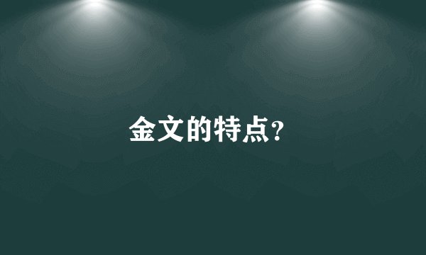 金文的特点？