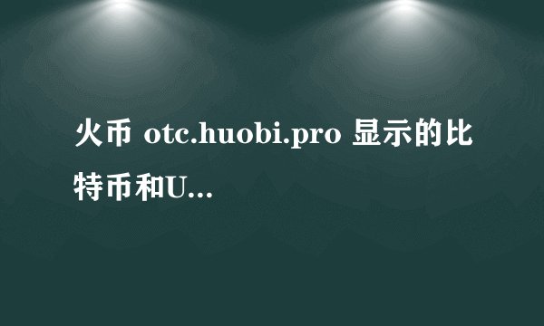 火币 otc.huobi.pro 显示的比特币和USDT的人民币价格是参考哪个平台的价格？多久会更新一次？