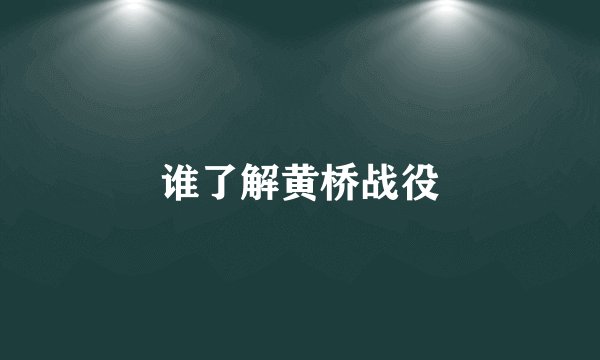 谁了解黄桥战役