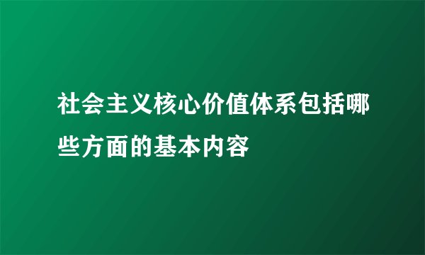 社会主义核心价值体系包括哪些方面的基本内容
