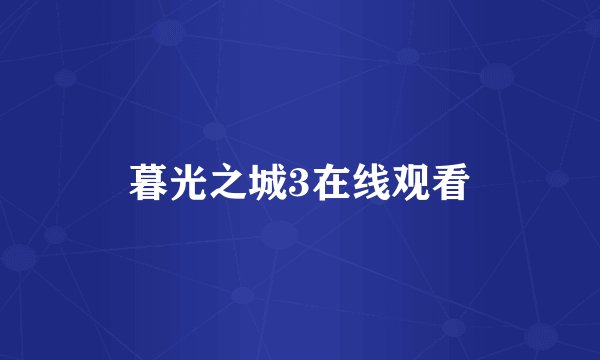 暮光之城3在线观看