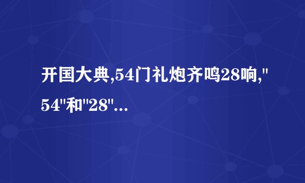 开国大典,54门礼炮齐鸣28响,