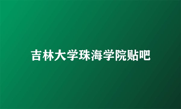 吉林大学珠海学院贴吧