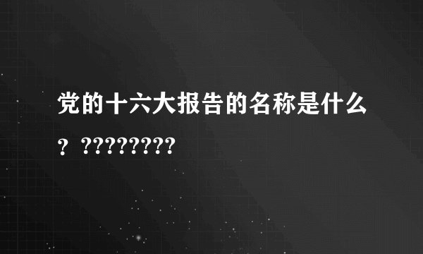 党的十六大报告的名称是什么？????????