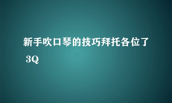 新手吹口琴的技巧拜托各位了 3Q