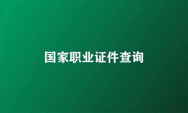 国家职业证件查询