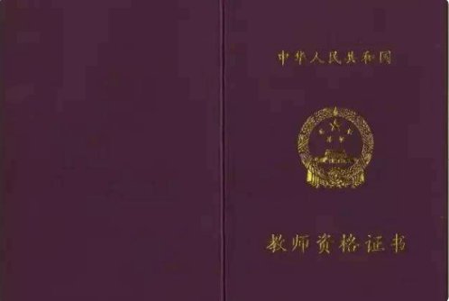 师范生和非师范生的教师资格证有区别吗，能很快看出不