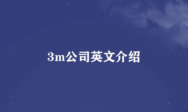 3m公司英文介绍
