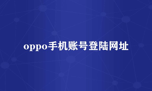oppo手机账号登陆网址