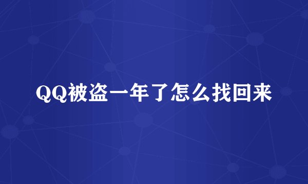 QQ被盗一年了怎么找回来