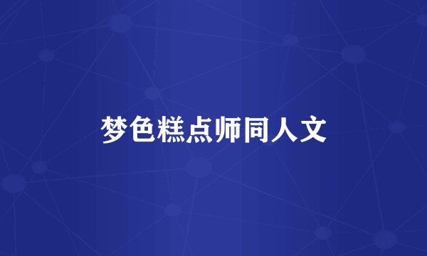 梦色糕点师同人文