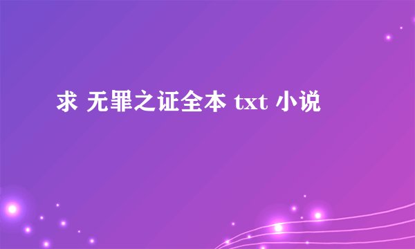 求 无罪之证全本 txt 小说