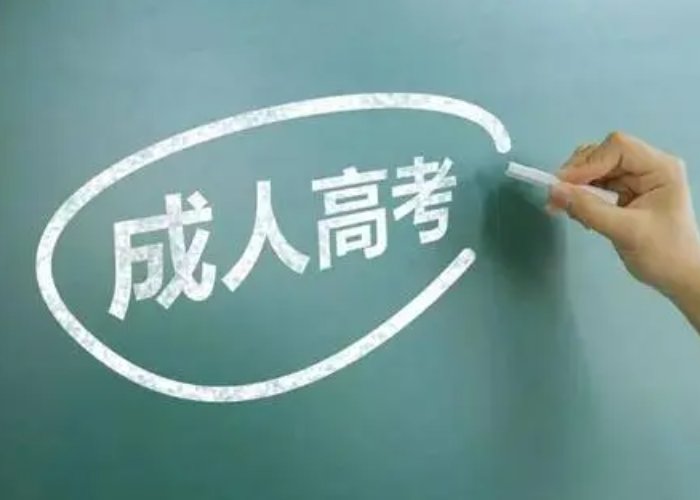 成人高考难不难？