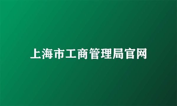 上海市工商管理局官网