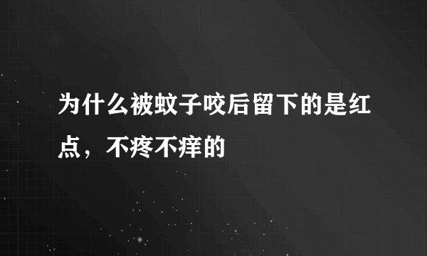 为什么被蚊子咬后留下的是红点，不疼不痒的