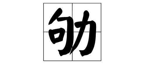 “劬”这个字普通话和广州话分别怎么读？？