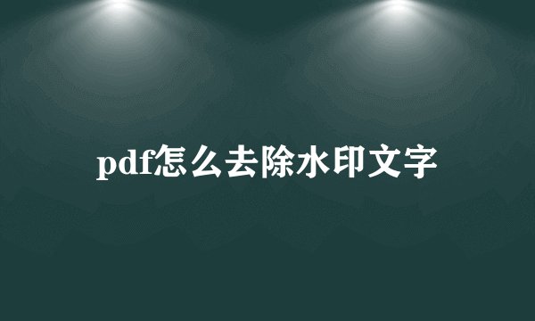 pdf怎么去除水印文字