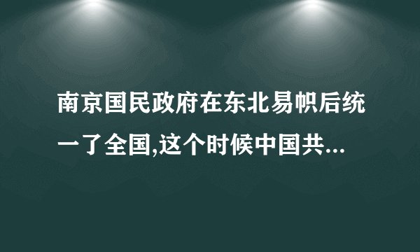 南京国民政府在东北易帜后统一了全国,这个时候中国共产党还有革命的必要吗?