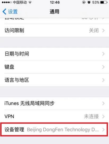 苹果手机上的描述文件与设备管理在哪儿?