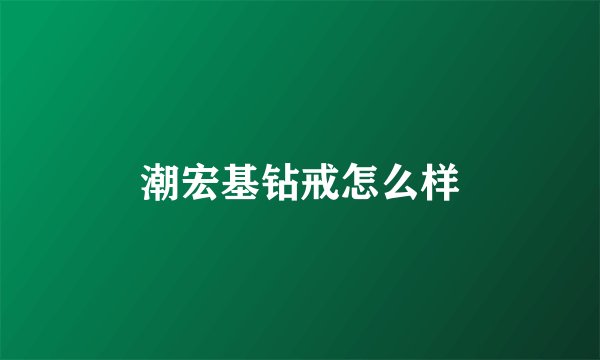 潮宏基钻戒怎么样