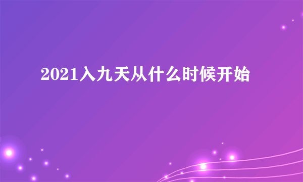 2021入九天从什么时候开始