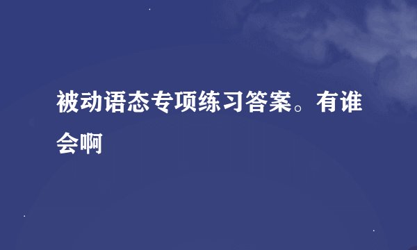 被动语态专项练习答案。有谁会啊