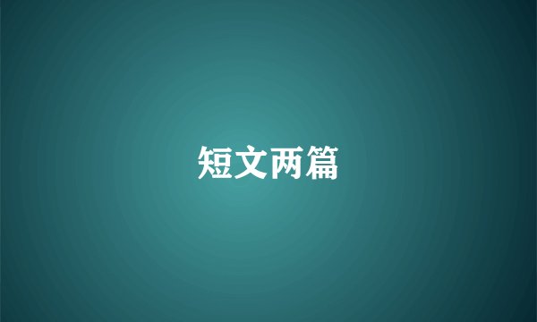 短文两篇