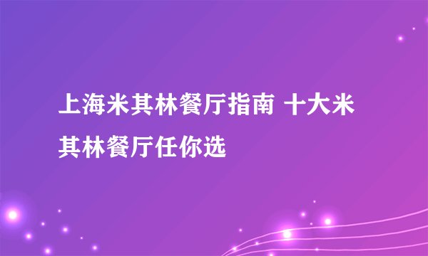 上海米其林餐厅指南 十大米其林餐厅任你选
