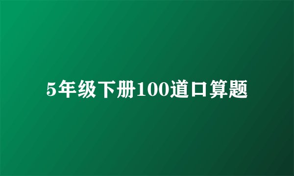5年级下册100道口算题