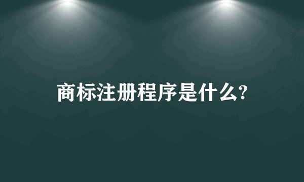 商标注册程序是什么?