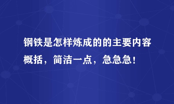 钢铁是怎样炼成的的主要内容概括，简洁一点，急急急！