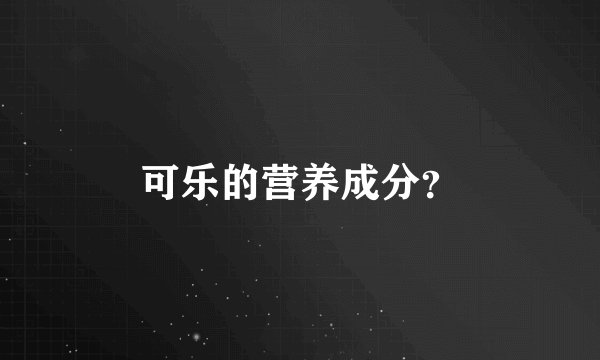 可乐的营养成分？