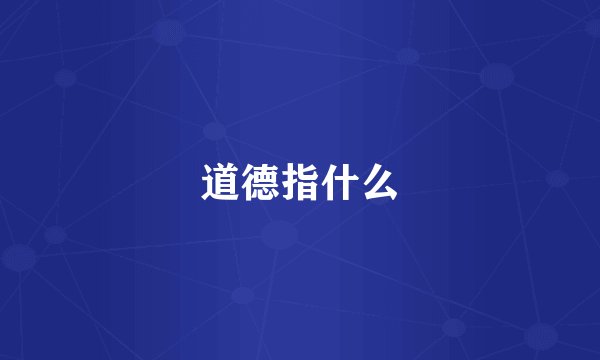 道德指什么