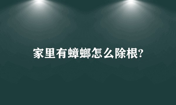 家里有蟑螂怎么除根?