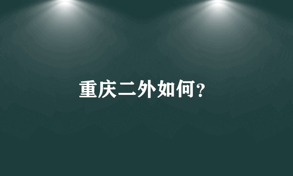 重庆二外如何？
