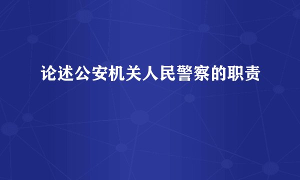 论述公安机关人民警察的职责