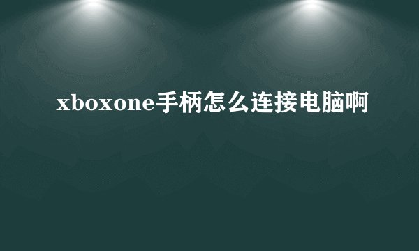 xboxone手柄怎么连接电脑啊