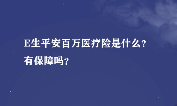 E生平安百万医疗险是什么？有保障吗？