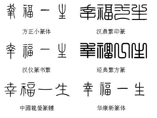 篆刻字体