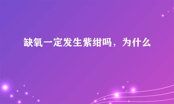 缺氧一定发生紫绀吗，为什么