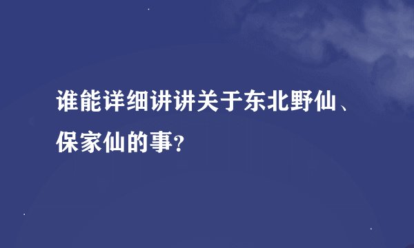 谁能详细讲讲关于东北野仙、保家仙的事？