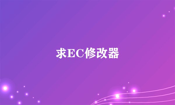 求EC修改器