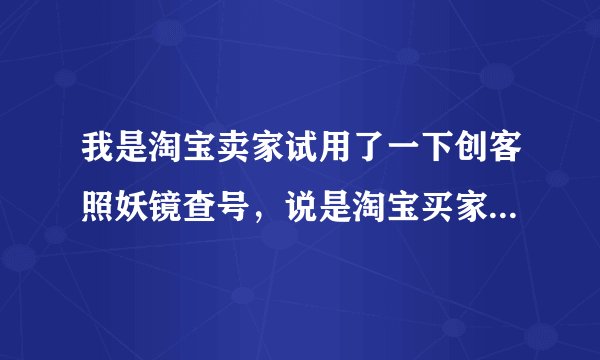 我是淘宝卖家试用了一下创客照妖镜查号，说是淘宝买家小号降权5是什么意思？这种号可以用吗？