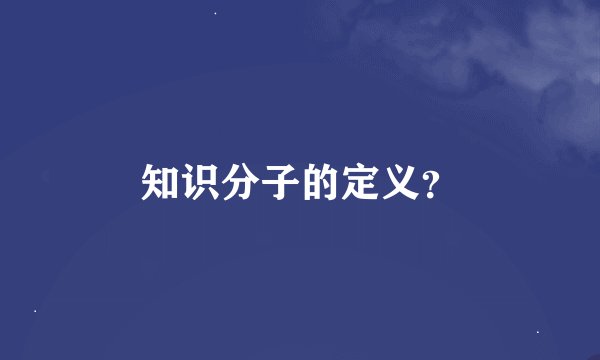 知识分子的定义？