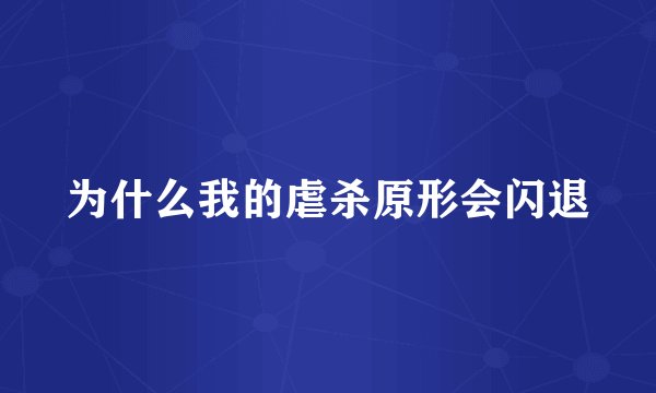 为什么我的虐杀原形会闪退