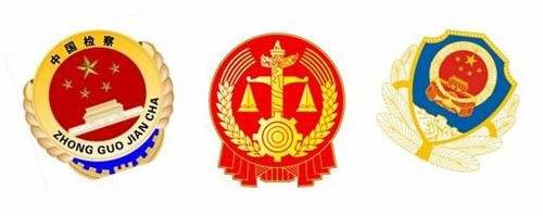 公检法各部门之间是什么关系？其职能是什么？