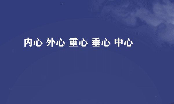 内心 外心 重心 垂心 中心
