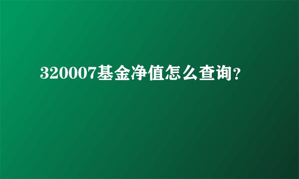 320007基金净值怎么查询？