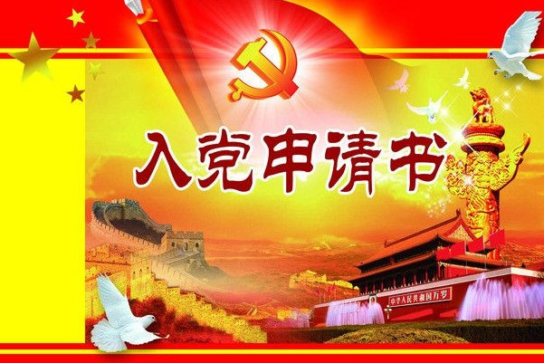 入党申请书的此致敬礼申请人，申请时间写在哪？（麻烦说明格式）