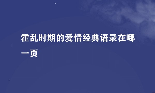 霍乱时期的爱情经典语录在哪一页